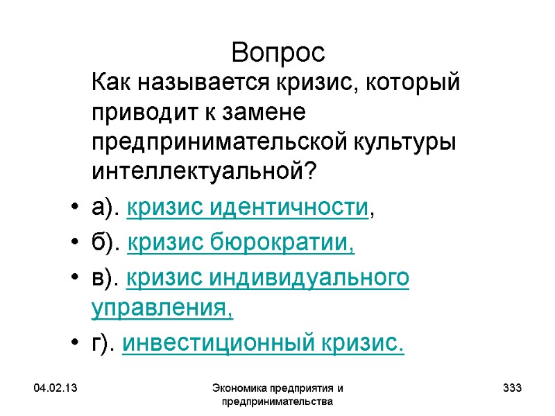 04.02.13 Экономика предприятия и предпринимательства 333 Вопрос Как называется кризис, который приводит к 04.02.13 Экономика предприятия и предпринимательства 333 Вопрос Как называется кризис, который приводит к